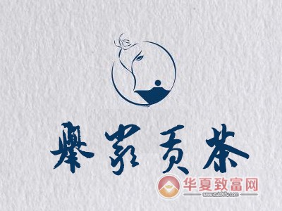 举岩贡茶加盟